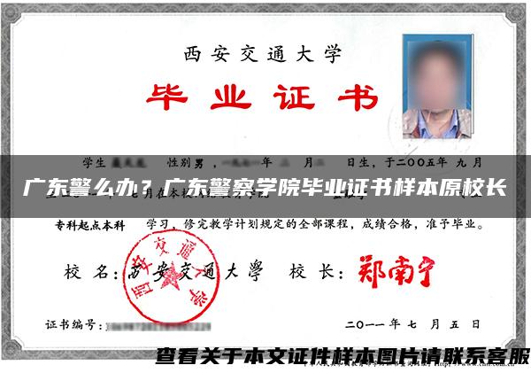 广东警么办？广东警察学院毕业证书样本原校长