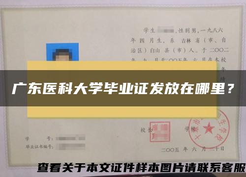 广东医科大学毕业证发放在哪里？