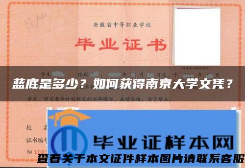 蓝底是多少？如何获得南京大学文凭？