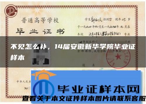 不见怎么补，14届安徽新华学院毕业证样本