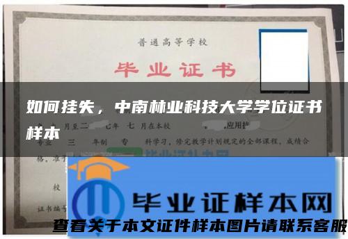 如何挂失，中南林业科技大学学位证书样本