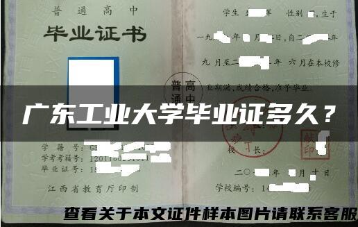 广东工业大学毕业证多久？