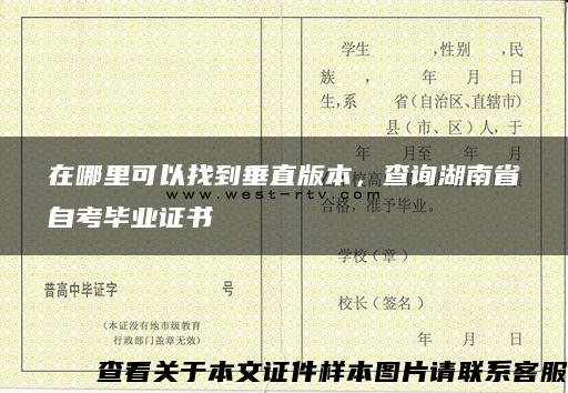 在哪里可以找到垂直版本，查询湖南省自考毕业证书