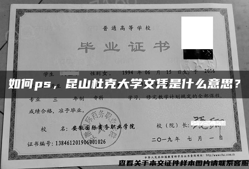 如何ps，昆山杜克大学文凭是什么意思？