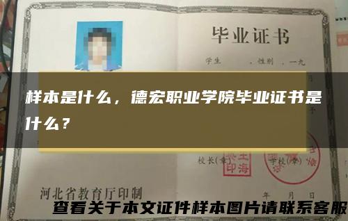 样本是什么，德宏职业学院毕业证书是什么？