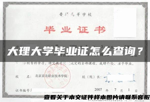 大理大学毕业证怎么查询？