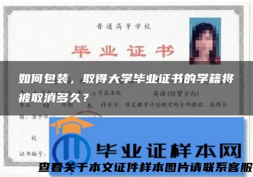 如何包装，取得大学毕业证书的学籍将被取消多久？