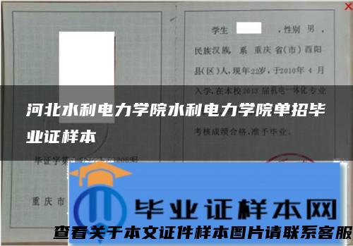 河北水利电力学院水利电力学院单招毕业证样本