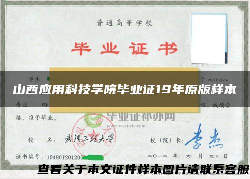 山西应用科技学院毕业证19年原版样本