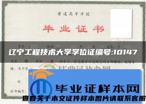 辽宁工程技术大学学位证编号:10147