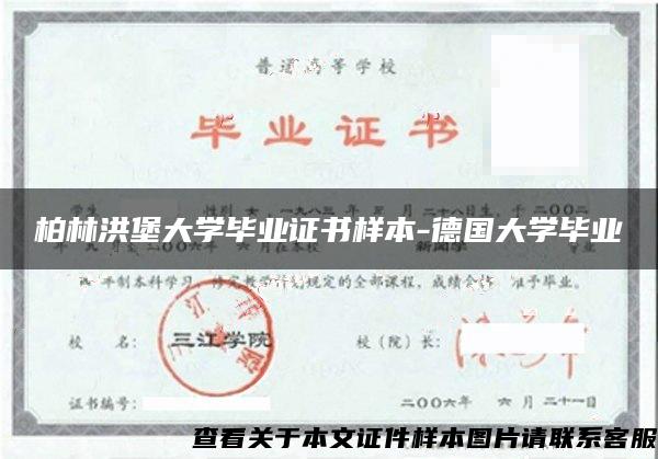 柏林洪堡大学毕业证书样本-德国大学毕业