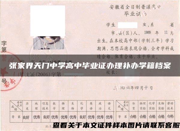 张家界天门中学高中毕业证办理补办学籍档案