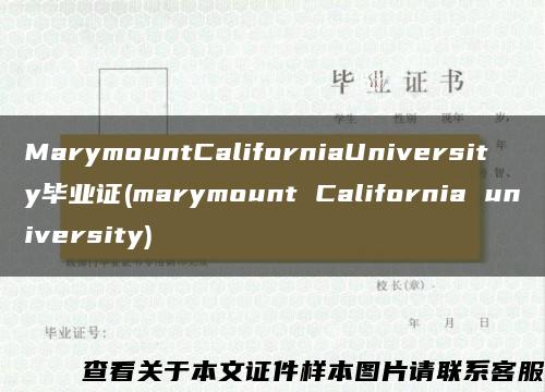 MarymountCaliforniaUniversity毕业证(marymount California university)