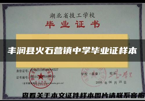 丰润县火石营镇中学毕业证样本