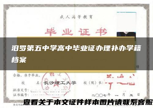 汨罗第五中学高中毕业证办理补办学籍档案