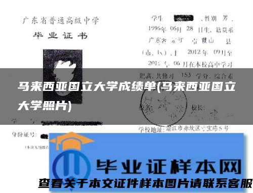 马来西亚国立大学成绩单(马来西亚国立大学照片)