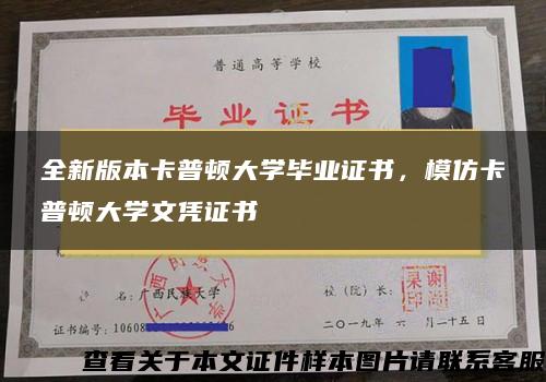 全新版本卡普顿大学毕业证书，模仿卡普顿大学文凭证书