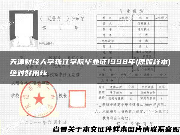 天津财经大学珠江学院毕业证1998年(原版样本)绝对好用fk