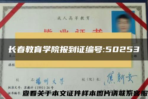 长春教育学院报到证编号:50253