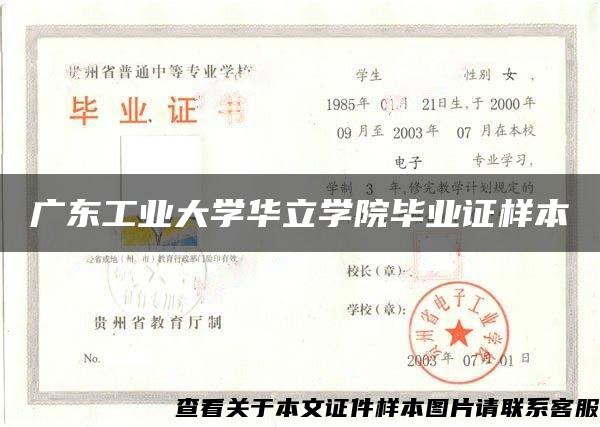 广东工业大学华立学院毕业证样本