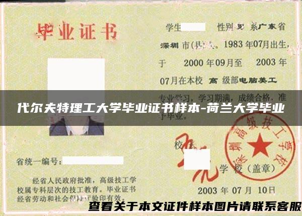 代尔夫特理工大学毕业证书样本-荷兰大学毕业