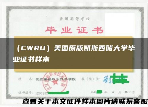 （CWRU）美国原版凯斯西储大学毕业证书样本