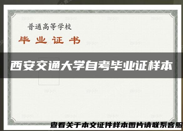 西安交通大学自考毕业证样本