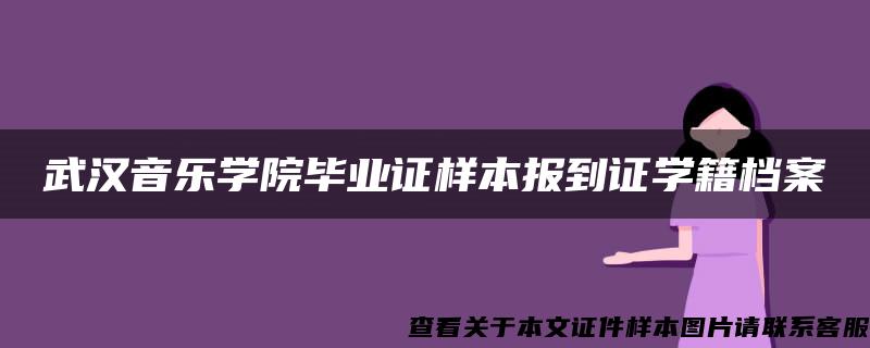 武汉音乐学院毕业证样本报到证学籍档案