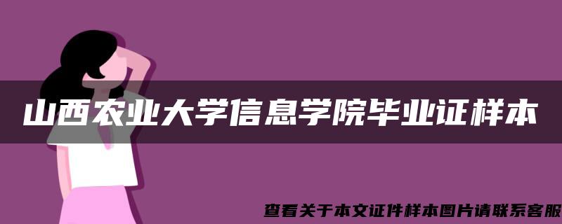 山西农业大学信息学院毕业证样本