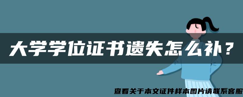 大学学位证书遗失怎么补？