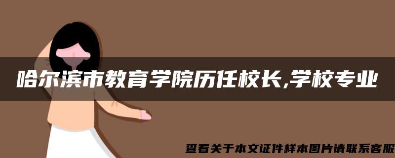 哈尔滨市教育学院历任校长,学校专业