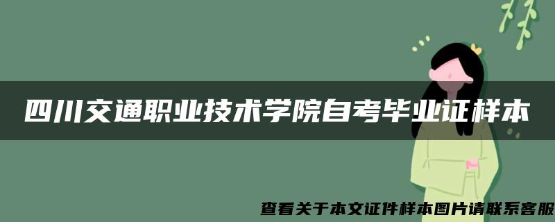 四川交通职业技术学院自考毕业证样本