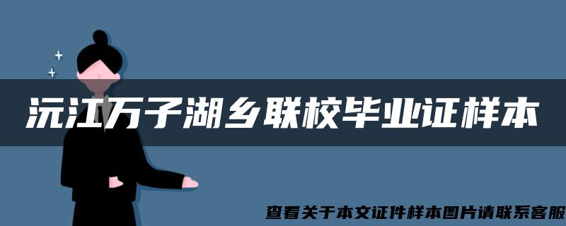 沅江万子湖乡联校毕业证样本