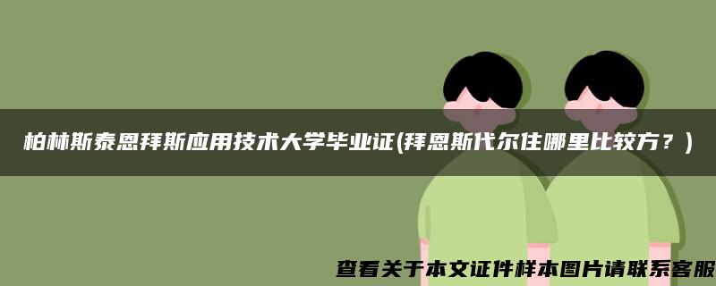 柏林斯泰恩拜斯应用技术大学毕业证(拜恩斯代尔住哪里比较方？)