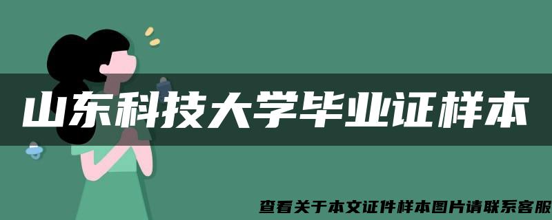 山东科技大学毕业证样本