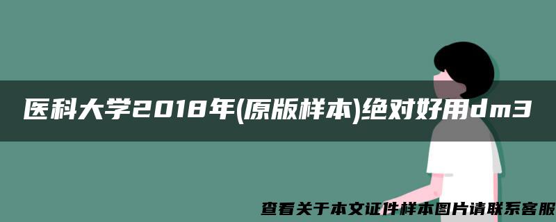 医科大学2018年(原版样本)绝对好用dm3