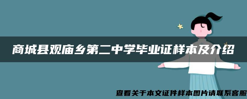 商城县观庙乡第二中学毕业证样本及介绍