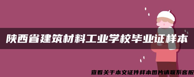 陕西省建筑材料工业学校毕业证样本