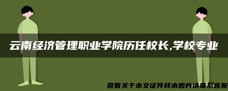 云南经济管理职业学院历任校长,学校专业