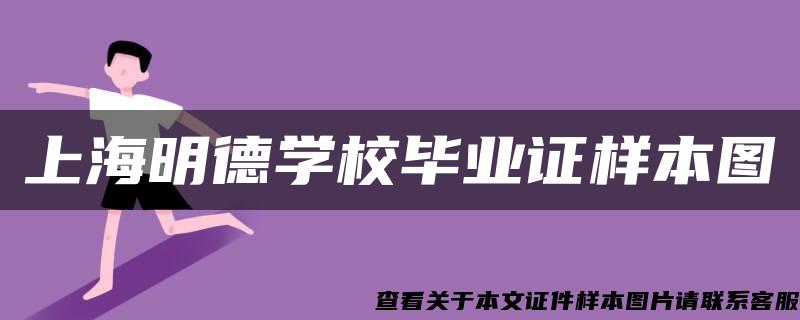 上海明德学校毕业证样本图