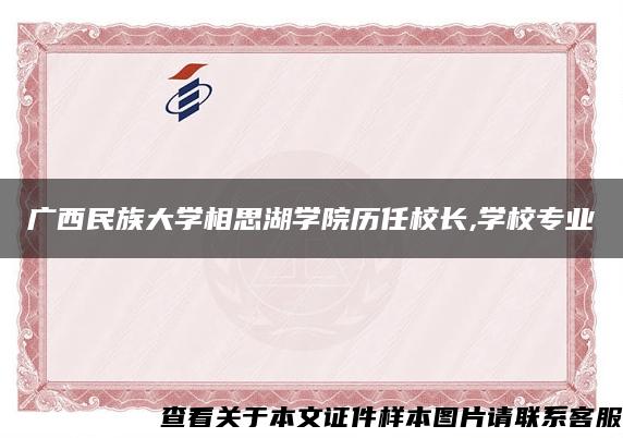 广西民族大学相思湖学院历任校长,学校专业