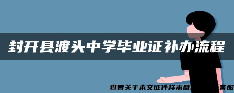 封开县渡头中学毕业证补办流程