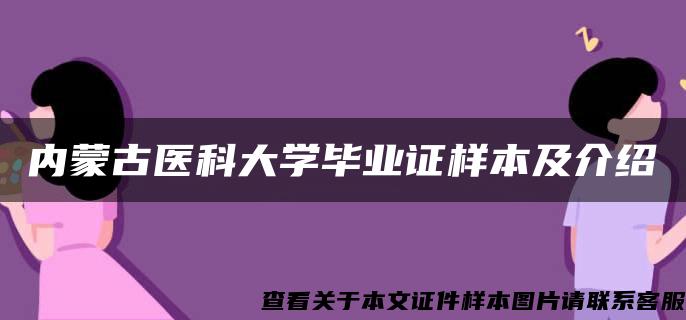 内蒙古医科大学毕业证样本及介绍