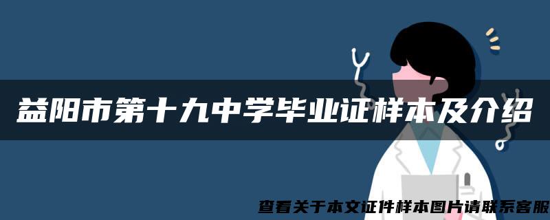 益阳市第十九中学毕业证样本及介绍