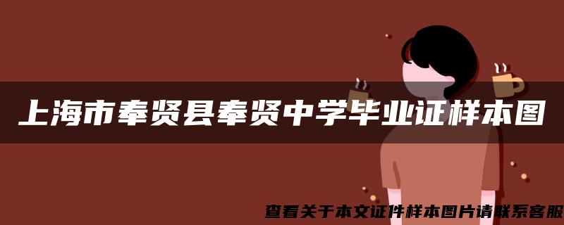 上海市奉贤县奉贤中学毕业证样本图