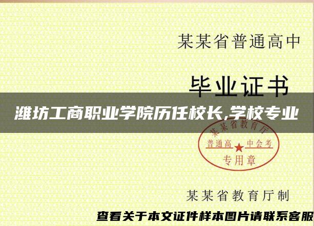 潍坊工商职业学院历任校长,学校专业