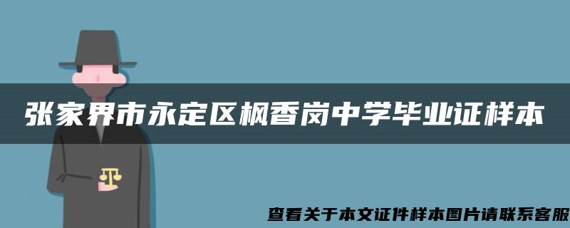 张家界市永定区枫香岗中学毕业证样本