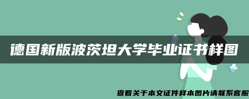 德国新版波茨坦大学毕业证书样图