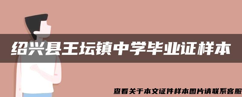 绍兴县王坛镇中学毕业证样本