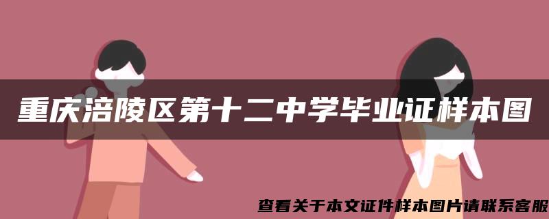 重庆涪陵区第十二中学毕业证样本图